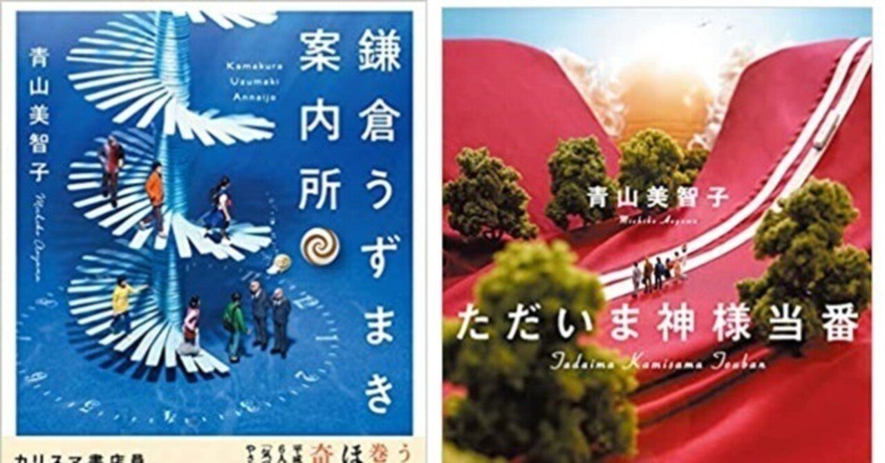 全国送料無料・イイ店 ただいま神様当番』&『鎌倉うずまき案内所』by 青山美智子｜みだれ髪 文学・小説