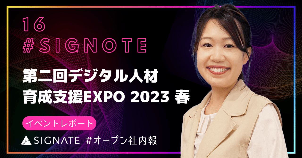 SIGNOTE16 第二回デジタル人材育成支援EXPO2023春 イベントレポート