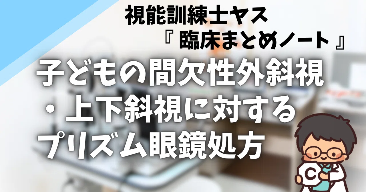 臨床で使える】子供の間欠性外斜視・上下斜視へのプリズム眼鏡処方｜視