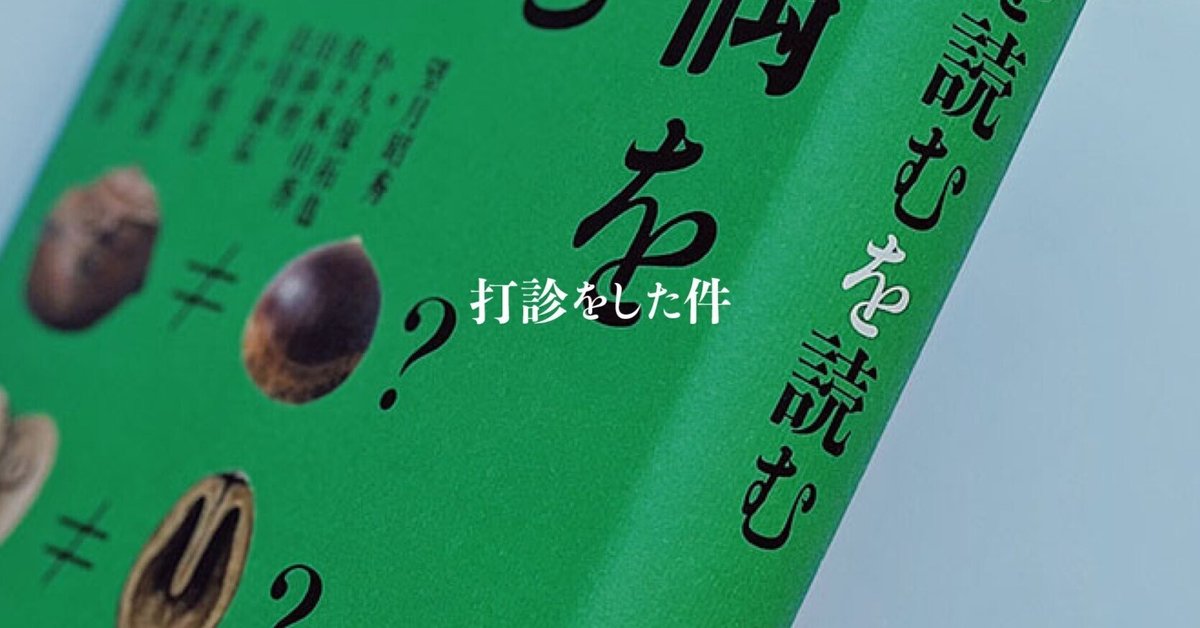土偶を読む』の著者である竹倉さんに討論会の打診をした件