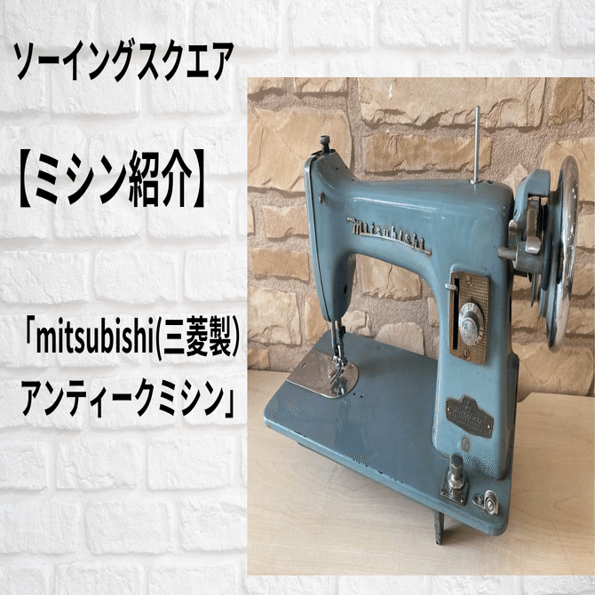 ミシン紹介】mitsubishi （三菱製）アンティークミシン｜ソーイング
