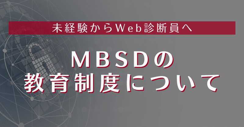 未経験からWeb診断員へーMBSDの教育制度について