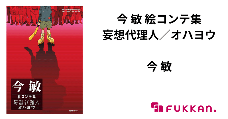 世界的映像作家・今 敏最後の絵コンテ集が、この夏ついに刊行決定！