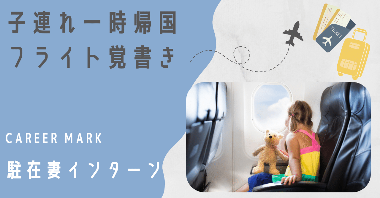 子連れ一時帰国フライト覚書き｜CAREER MARKインターン