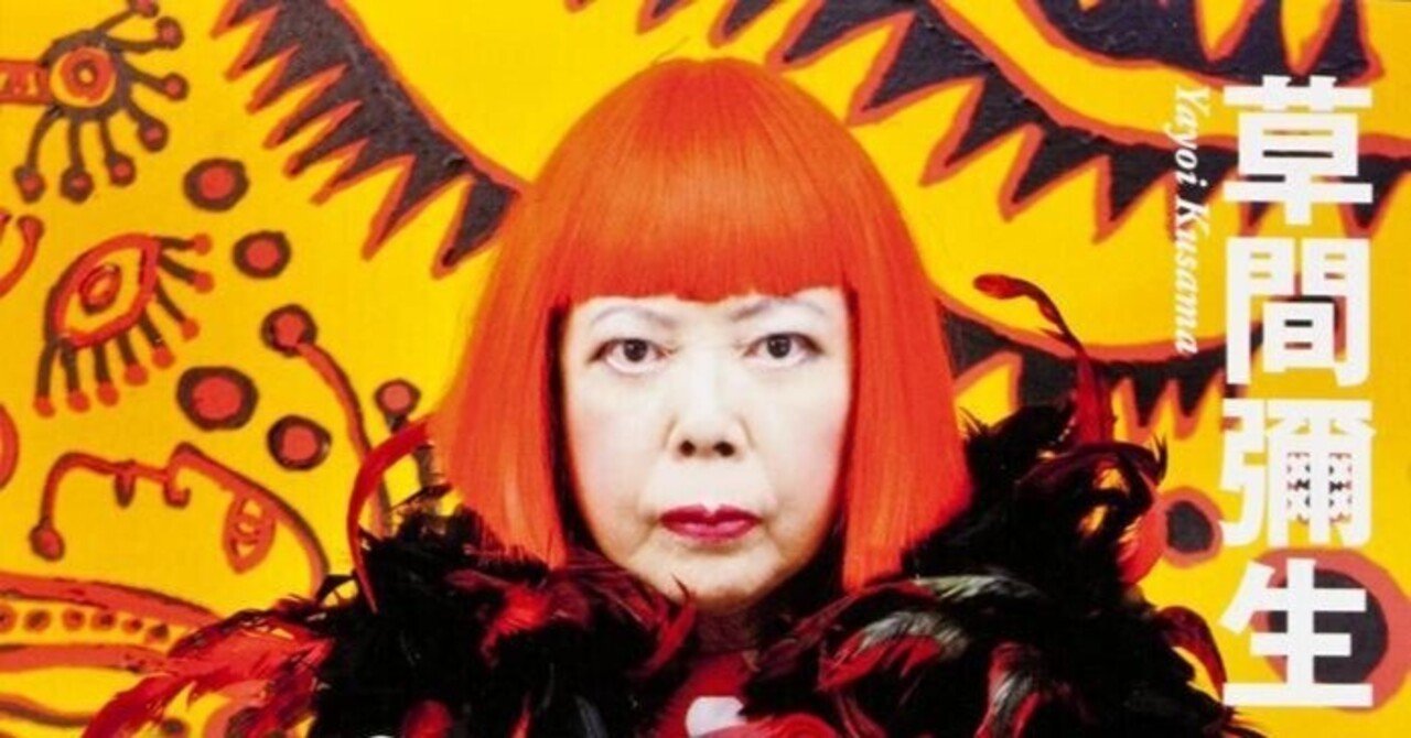 草間彌生『マンハッタン自殺未遂常習犯』｜俗語半解