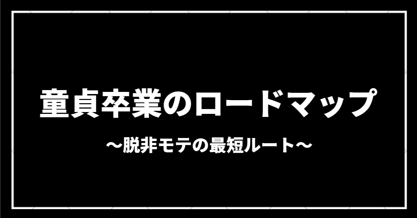 恋愛初心者が最速でSEXを実現する方法（12,000文字超無料）｜夜遊びちゃん