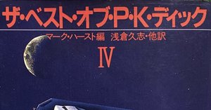 橋本輝幸編 『2000年代 海外SF傑作選』 ： 〈私の感性〉への根源的遡行