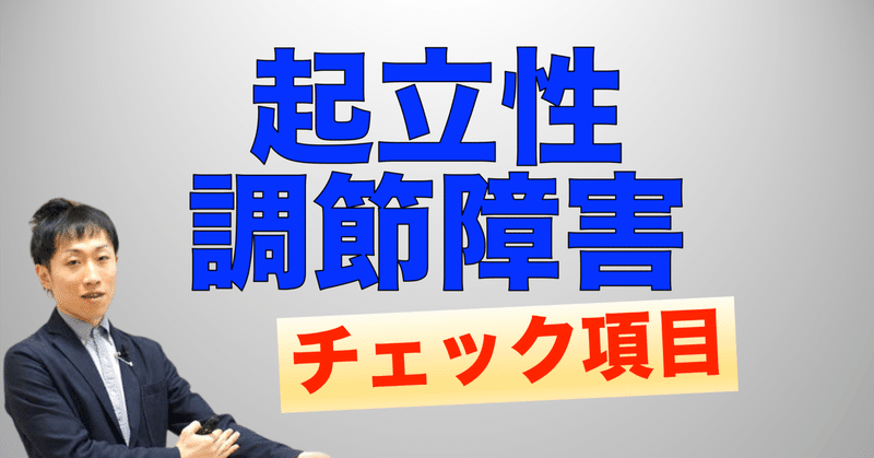 起立性調節障害のチェック項目