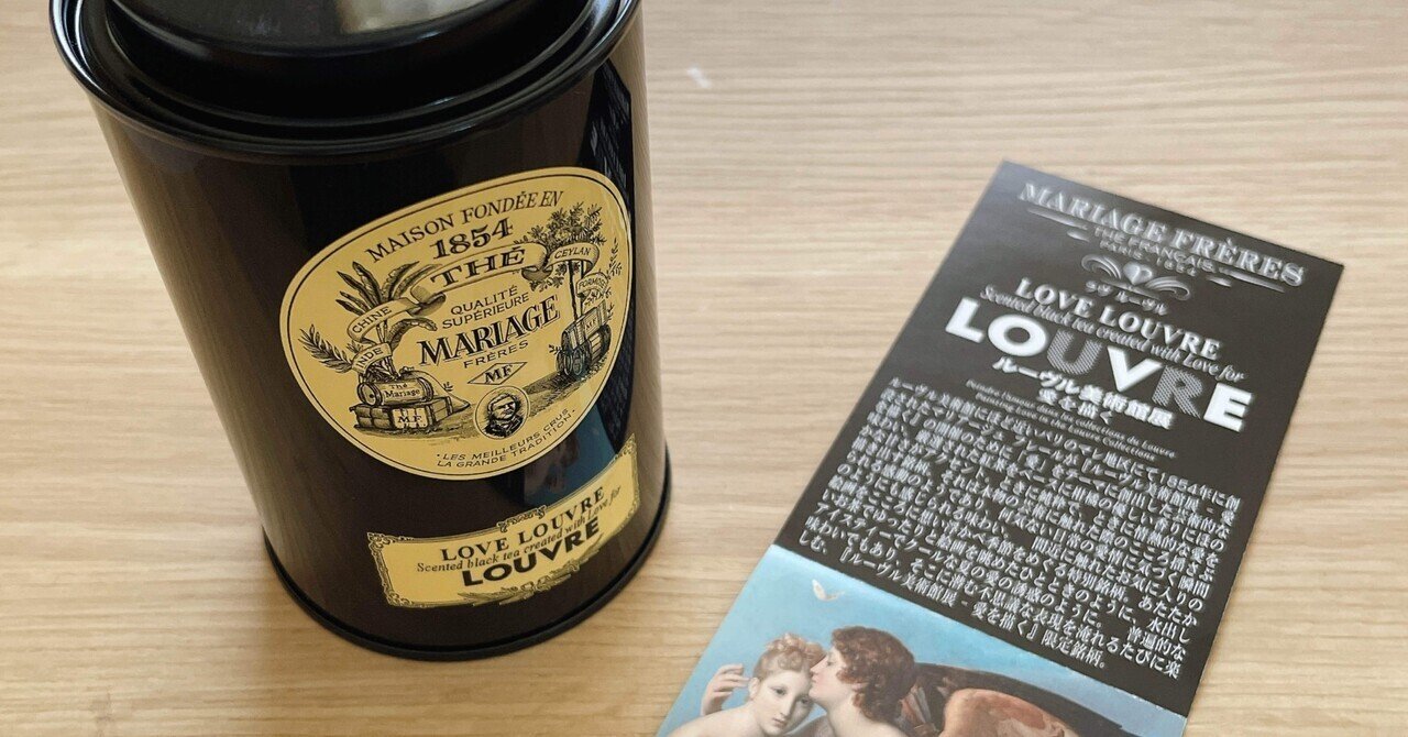 LOVE LOUVRE【マリアージュ フレール】|白猫っちのお茶の資料館 LOVE LOUVRE【マリアージュ フレール】|白猫っちのお茶の資料館