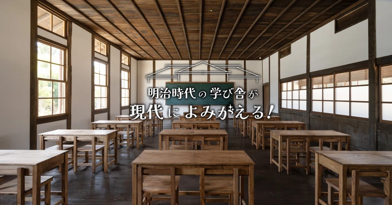 明治時代の学び舎が現代によみがえる！ 「古色仕上げ」のワザが活きる
