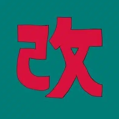 改リ