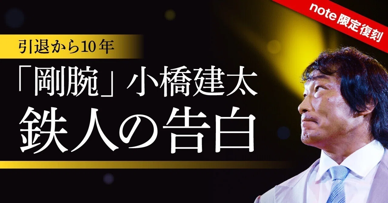 今こそ読みたい小橋建太！！【連載#1】｜東スポnote