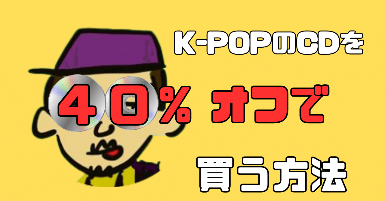 K-POPのCDを40%オフで購入する方法｜あーくん