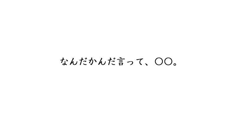 なんだかんだで