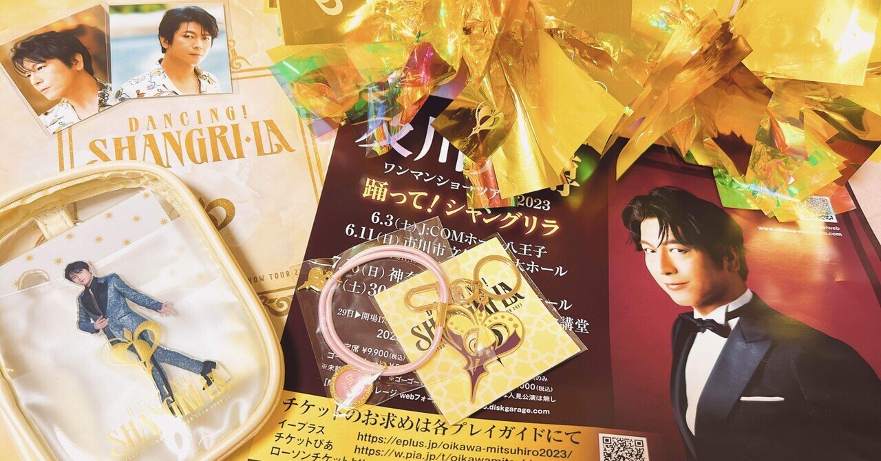 踊って！シャングリラ 及川光博ワンマンショーツアー2023
