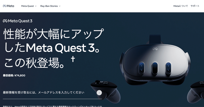 Meta Quest 3の7万4800円で考える、円安の影響と、日本のVRゴーグル普及の行方