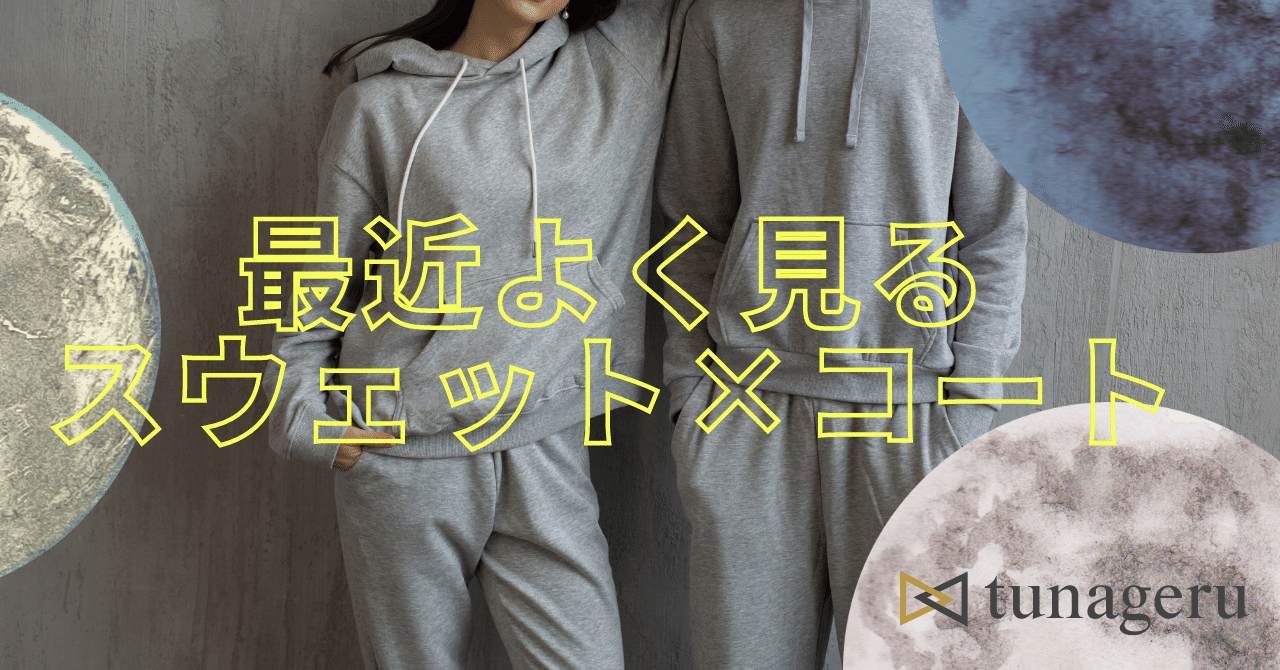 スウェットセットアップ×コート」って実際どうなの?【ファッション