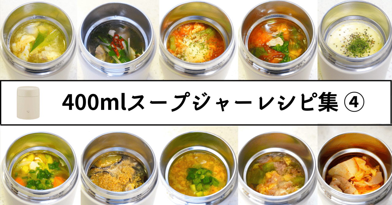 スープジャー】400mlスープジャーレシピ10集④｜mako_kichen