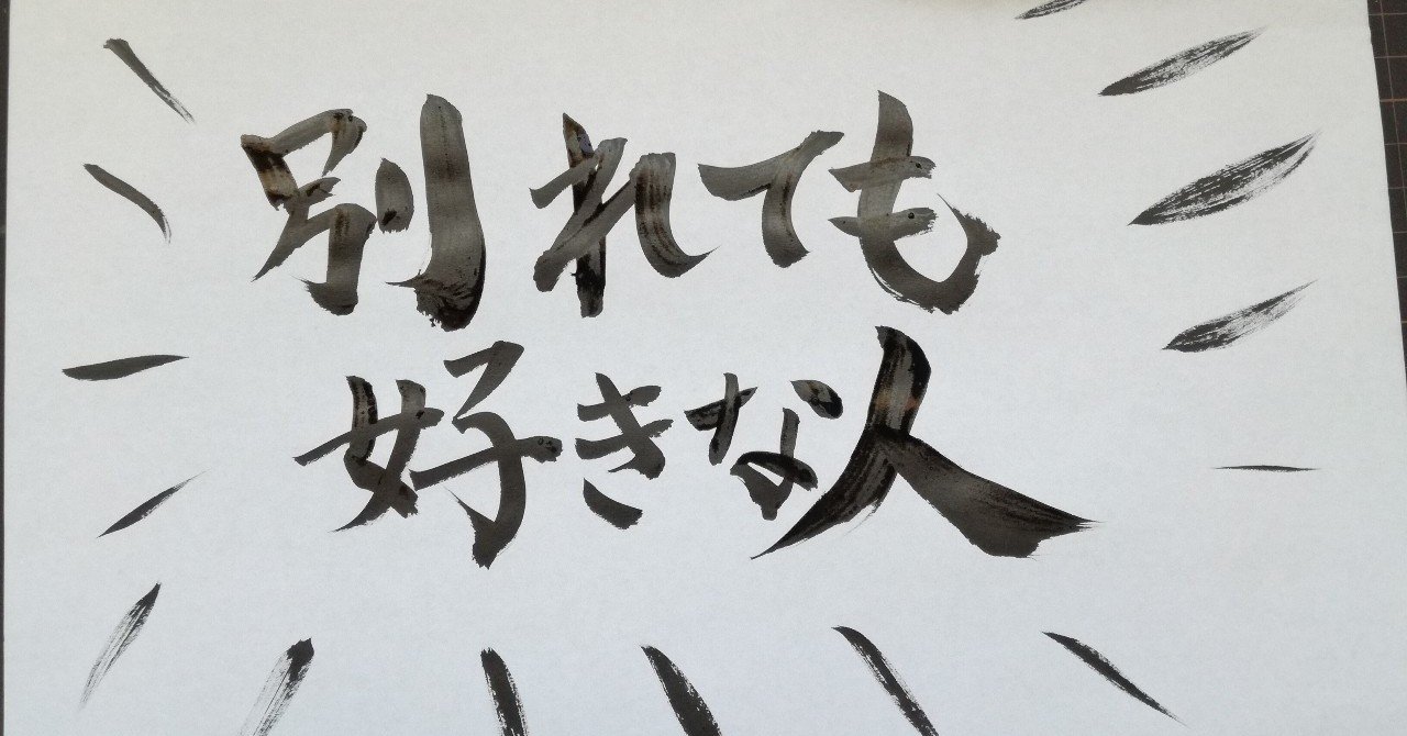 別れても好きな人 の歌詞が気になる Switch 山田スイッチ Note