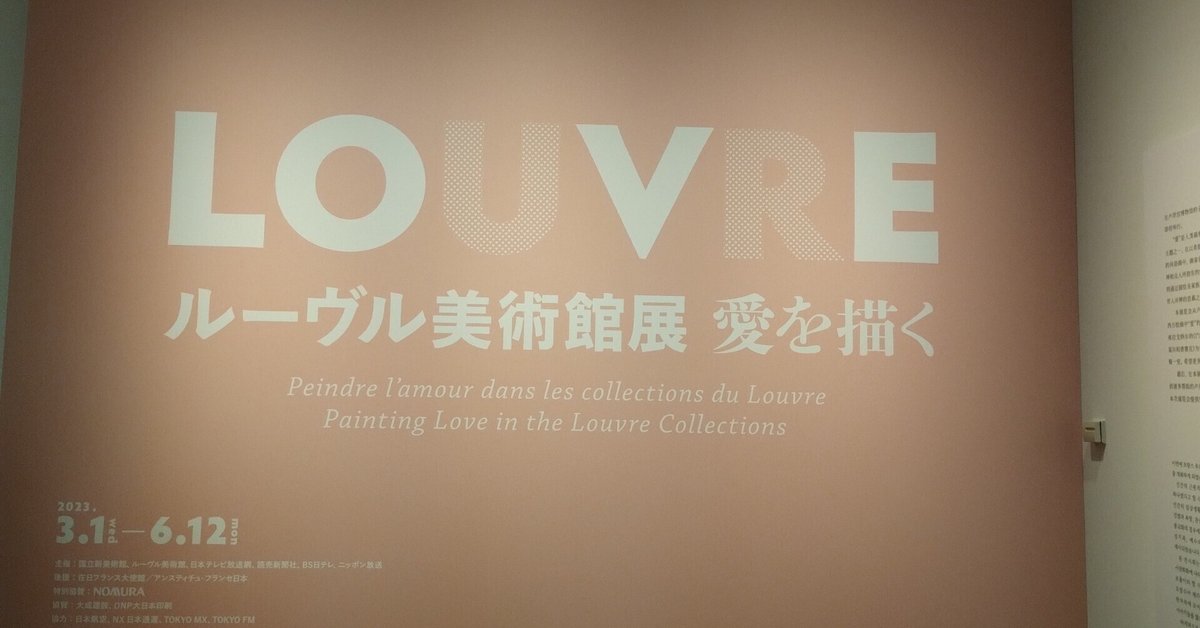 国立新美術館〜ルーブル美術館展 愛を描く