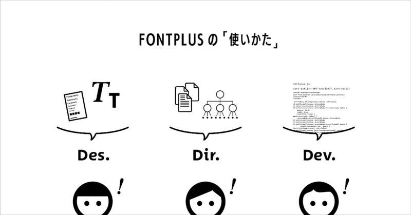 Webフォントを最速で始めるために。FONTPLUSの使いかたを公開しました