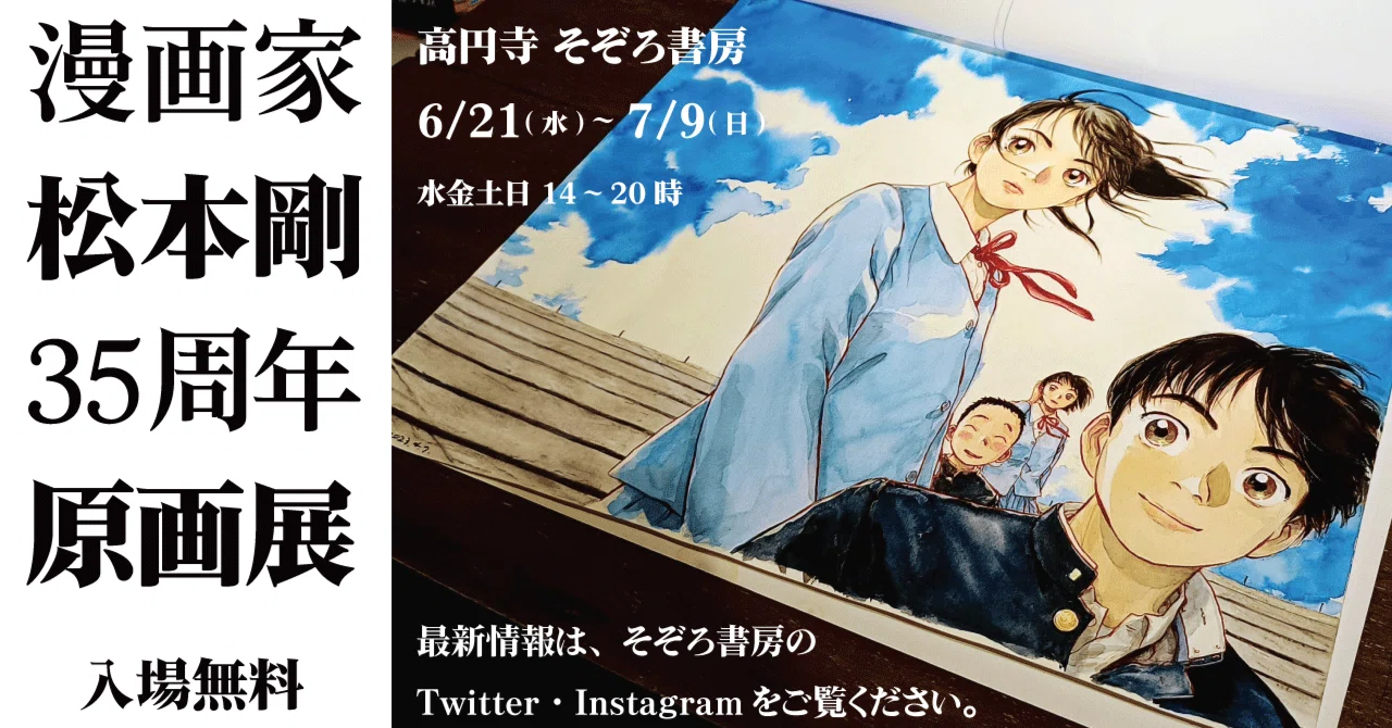 手描き原稿を初公開！選書やBGMにも注目【漫画家・松本剛 35周年原画展