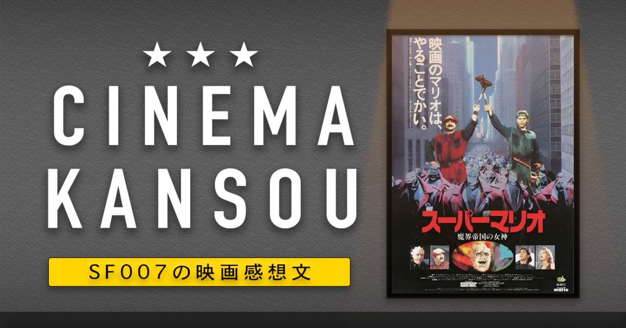 映画 Tシャツ 『スーパーマリオ 魔界帝国の女神』1993年公開