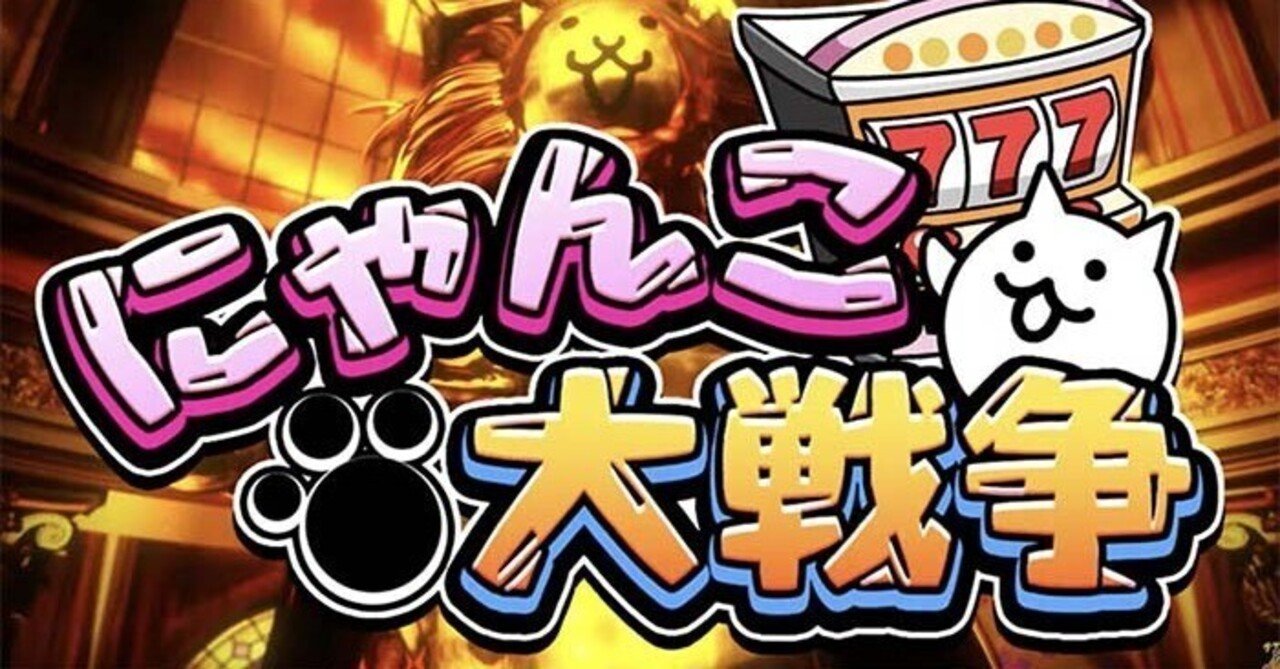 にゃんこ大戦争 スマスロ 天井期待値 リセット期待値 その他ねらい目