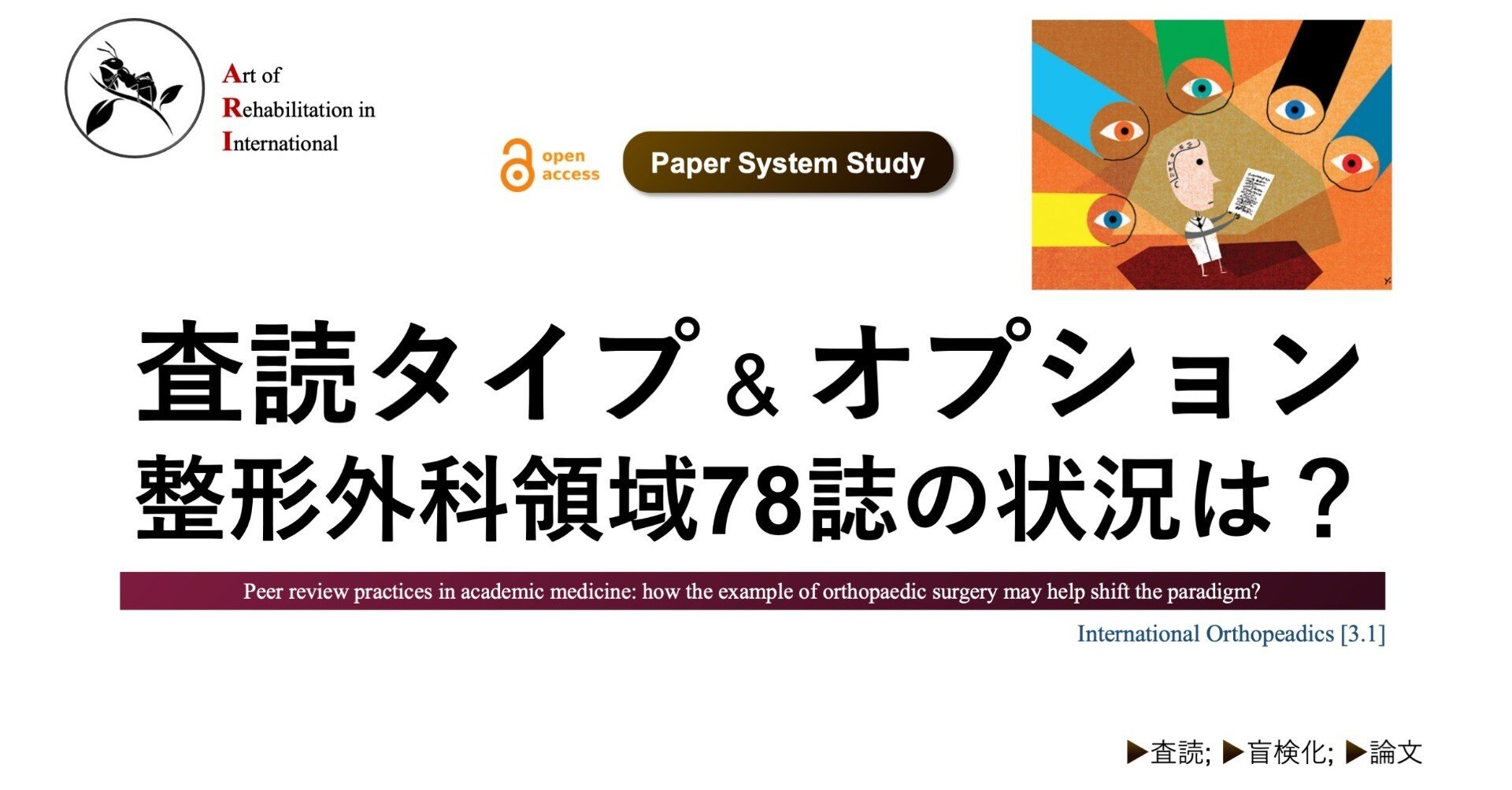 査読タイプ & オプション。整形外科領域78誌の状況は？｜Super