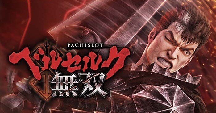 ベルセルク無双 スマスロ 天井期待値 その他ねらい目 やめどき 交換率