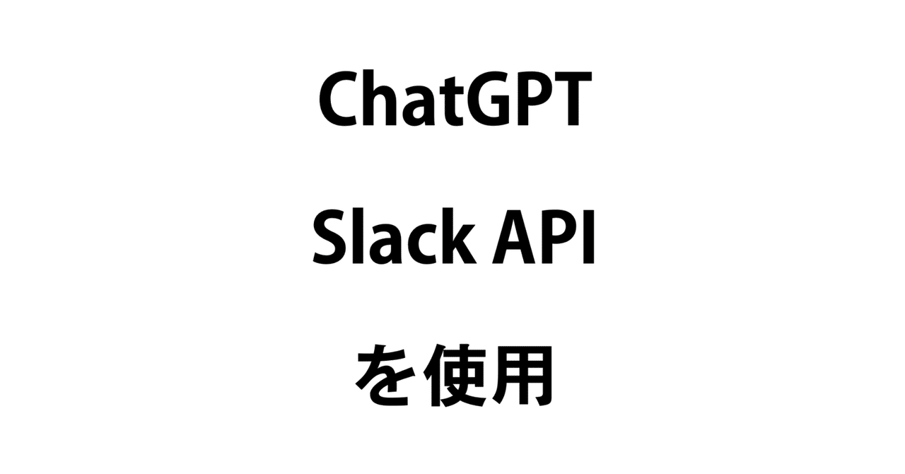 ChatGPTとSlack APIを使用して特定のイベントに対する自動応答を設定｜AIfrontline