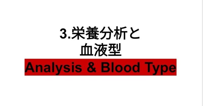 3.栄養分析と血液型