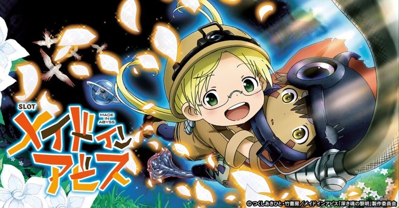 メイドインアビス 6.5号機 スロット 天井期待値 やめどき 交換率別期待