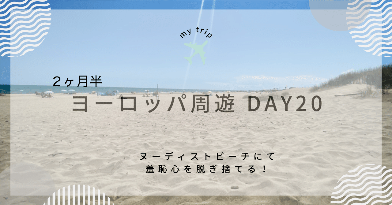 ヌーデスト ２ヶ月半ヨーロッパ周遊 DAY20 ヌーディストビーチにて羞恥心を脱ぎ捨てる！｜みーさん