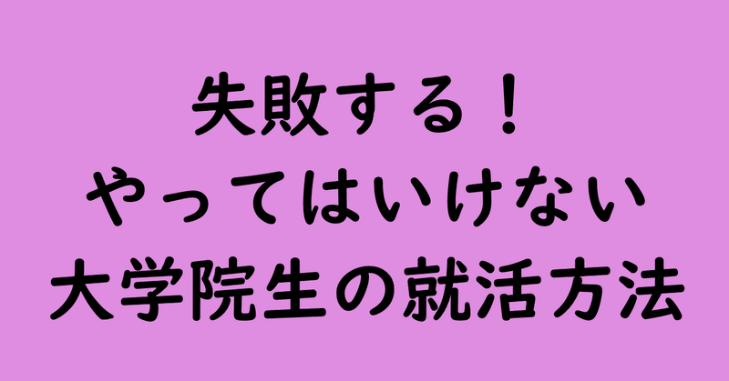 失敗する_やってはいけない大学院生の就活方法