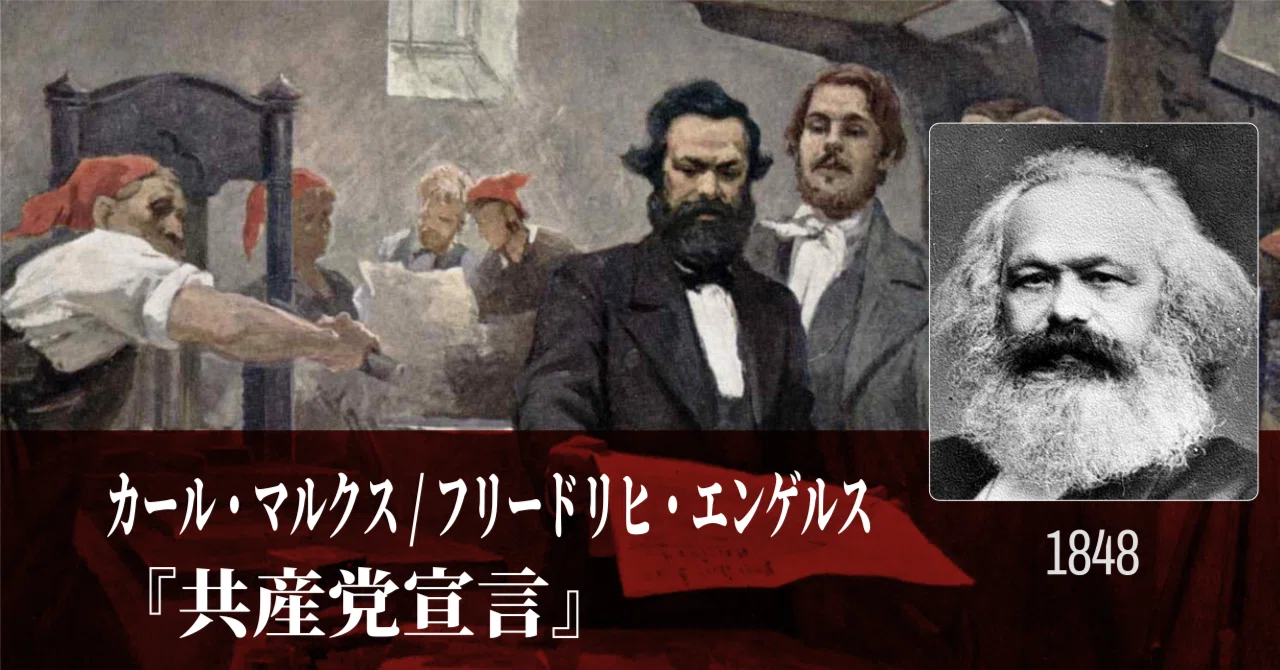 マルクス主義の原点】『共産党宣言』｜幻想の近現代