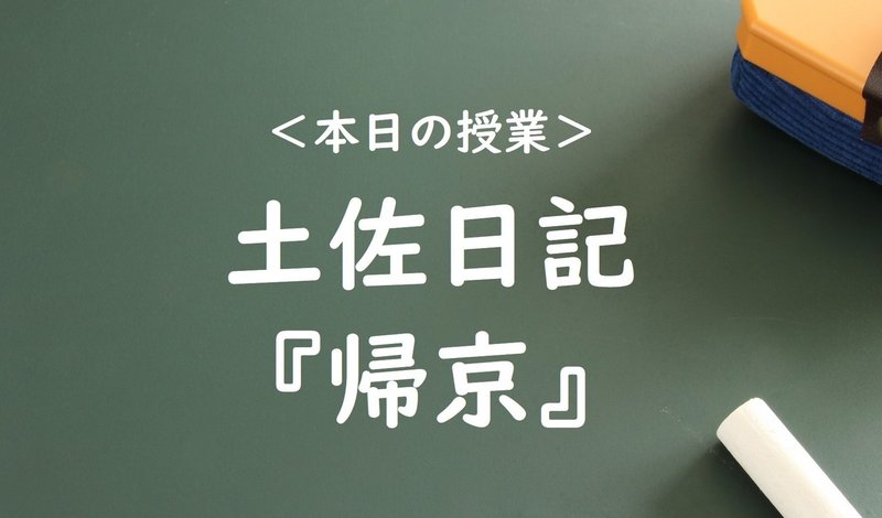 自分の見方が すべてじゃない 1100年後の現代に 土佐日記 帰京 の 帰らぬ女子 が教えてくれること 現役ライターの古典授業03 Bran Co渡辺 Note 自分の見方が すべてじゃない 1100年後の現代に 土佐日記 帰京 の 帰らぬ女子 が教えてくれること 現役ライターの古典授業03 Bran Co渡辺 Note