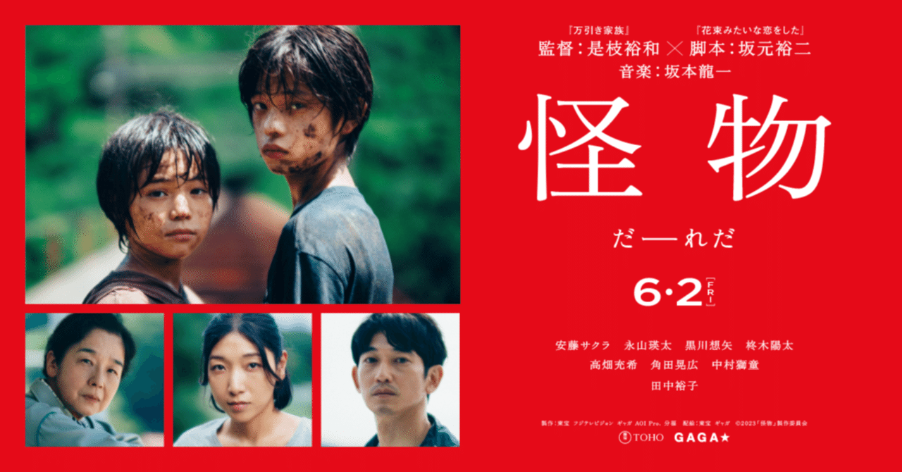 映画「怪物」2023年日本（＠TOHOシネマズ日本橋）是枝裕和：監督、坂元