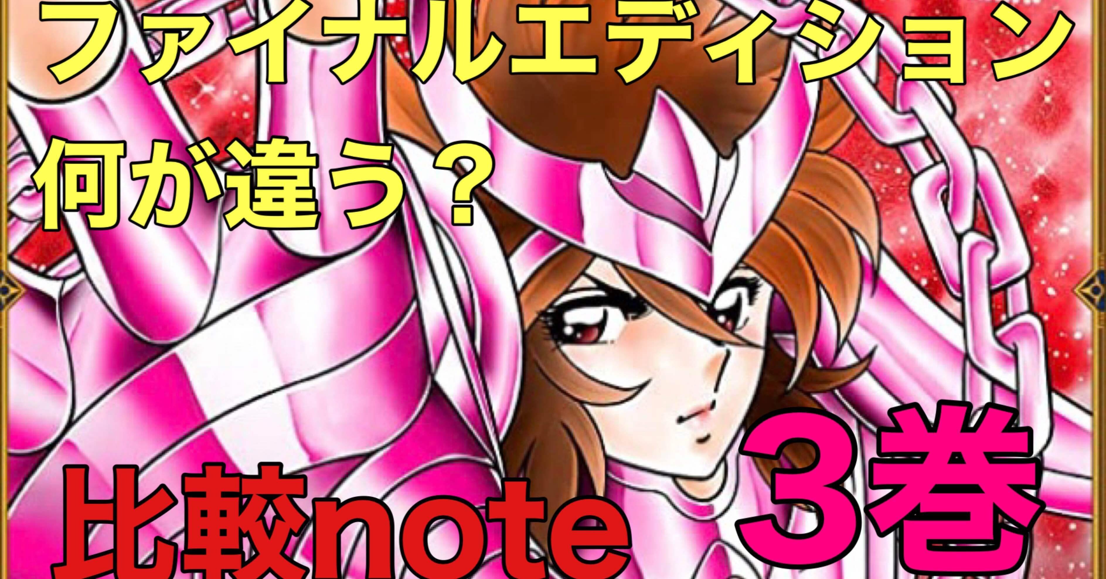 聖闘士星矢【Final Edition】の違い【3巻】｜あなたつ