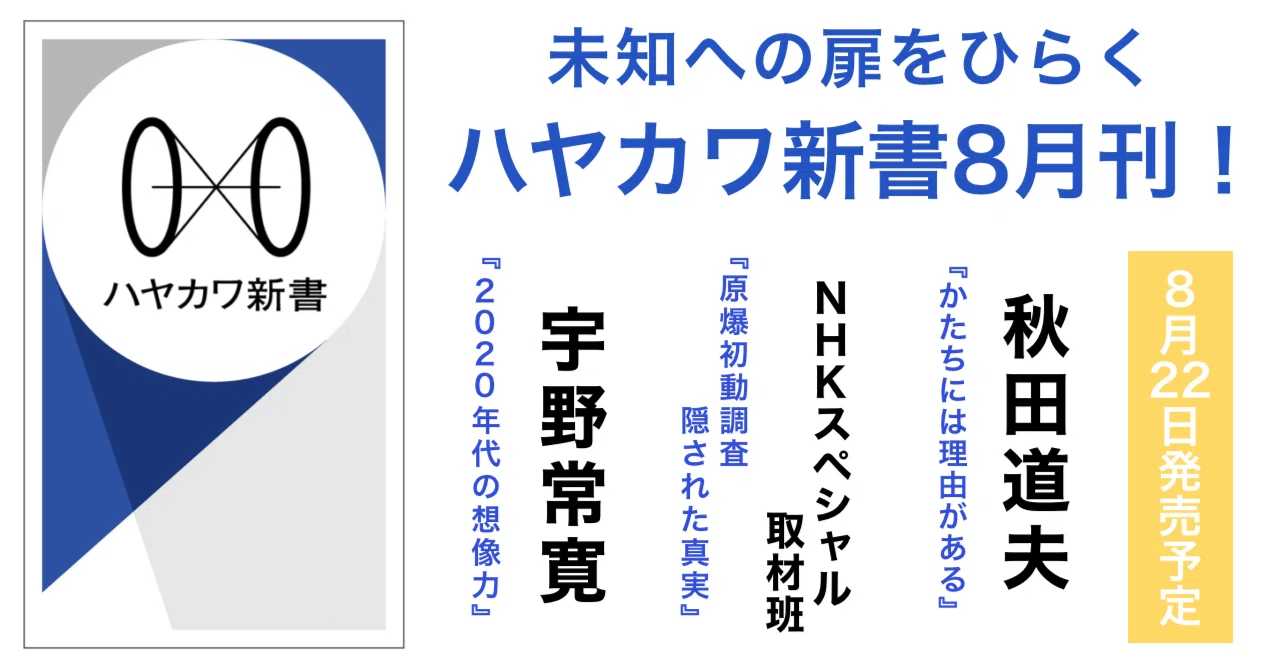 未知への扉をひらく ハヤカワ新書】早川書房新レーベル「ハヤカワ新書
