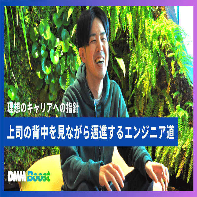 理想のキャリアへの指針─上司の背中を見ながら邁進するエンジニア道｜株式会社DMM Boost