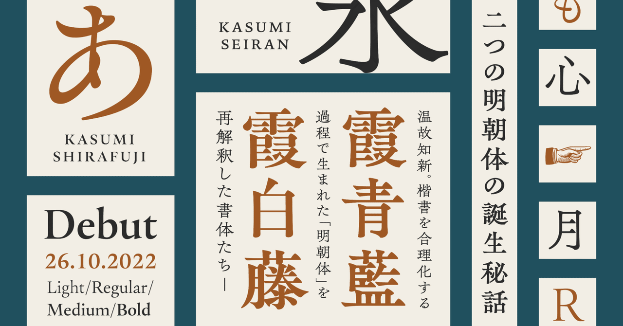 明朝体 “らしさ” と楷書を再解釈したら、新しいデザインが生まれた話