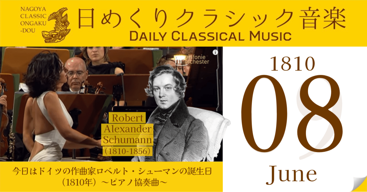 6/8 #日めくりクラシック音楽 】今日はドイツの作曲家ロベルト