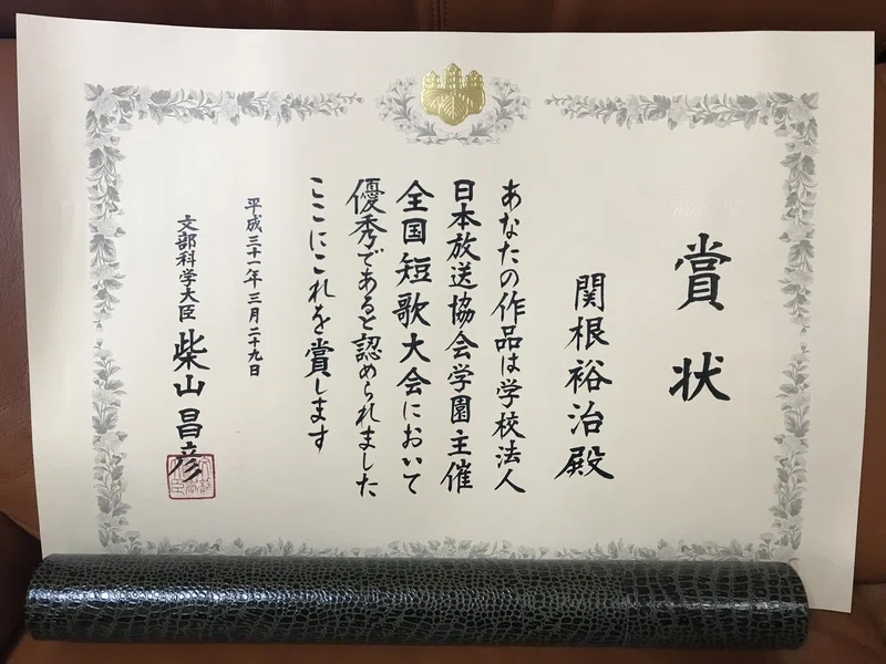 平成30年度文部科学大臣賞を受賞しました 関根裕治 Note