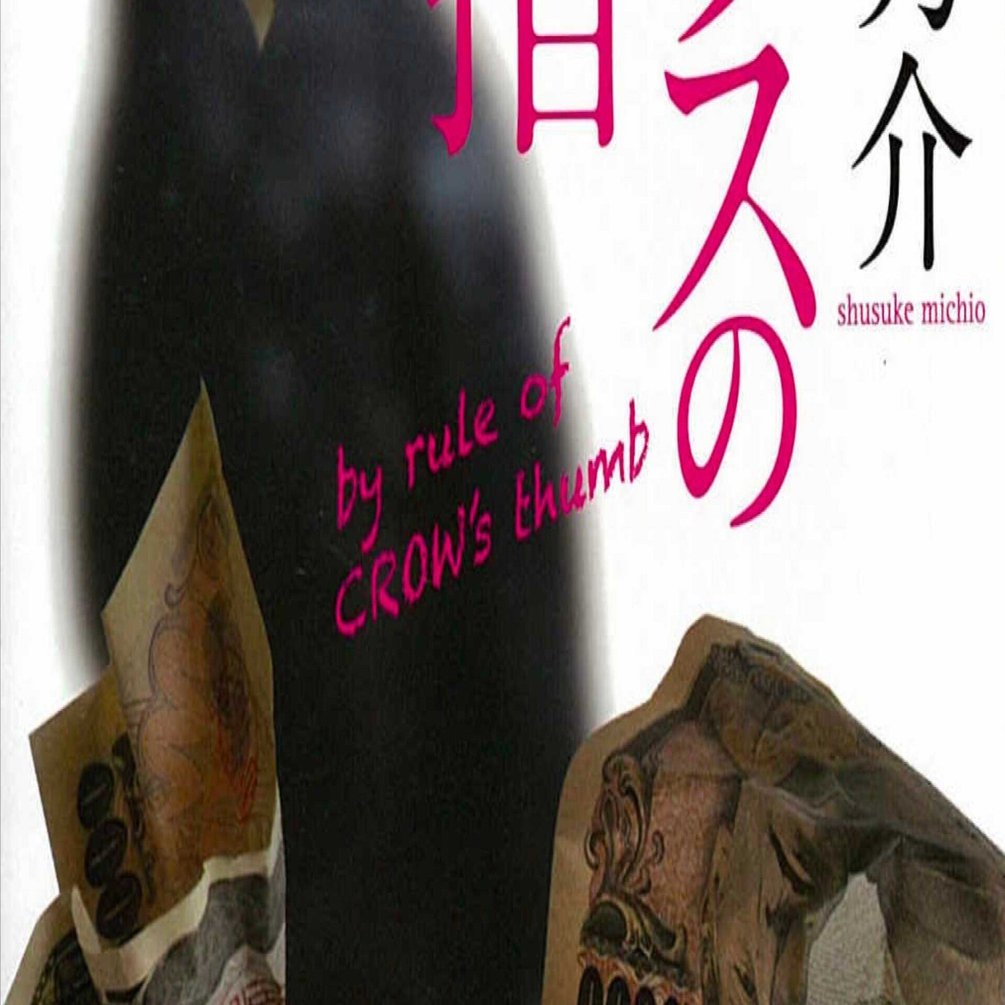 読書記録 - 道尾秀介 「カラスの親指」 ｜Pouhon