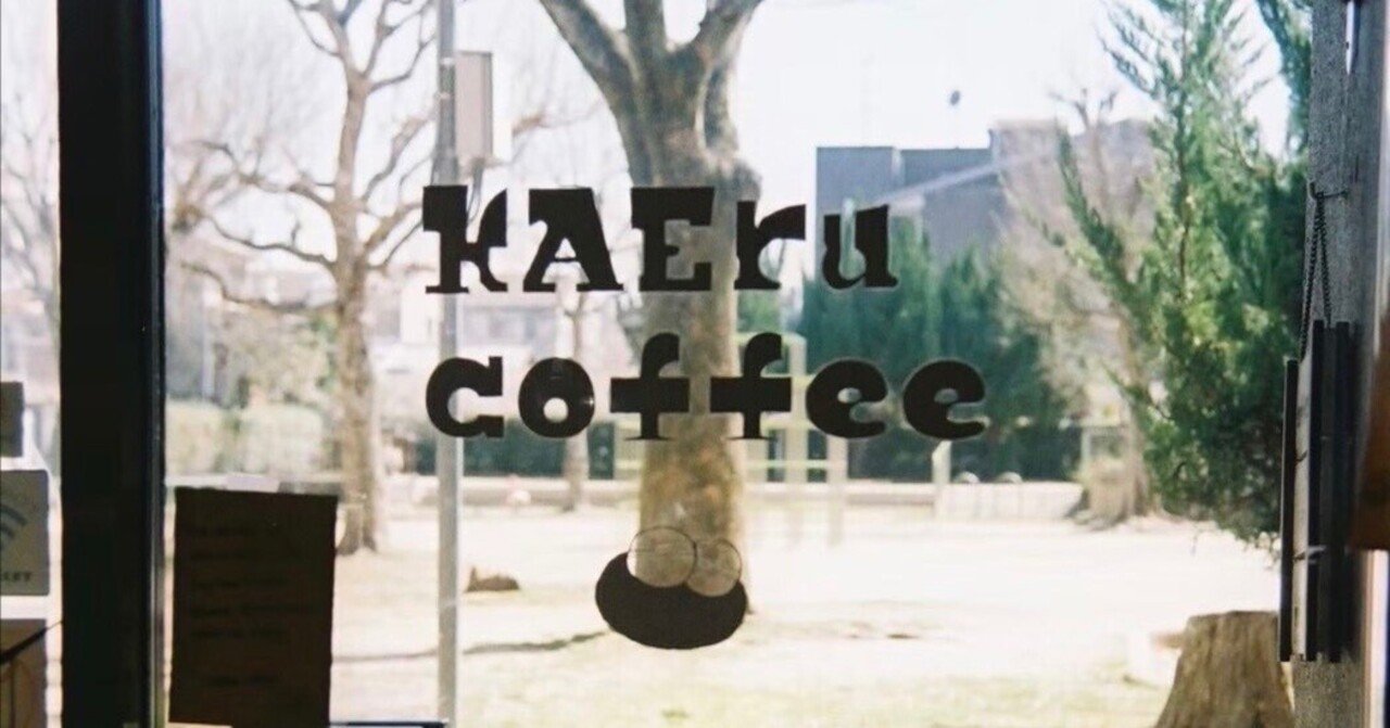 Kaeru Coffee 商品 カエルがそっと寄り添ってくれる自家焙煎珈琲店で和みのひととき