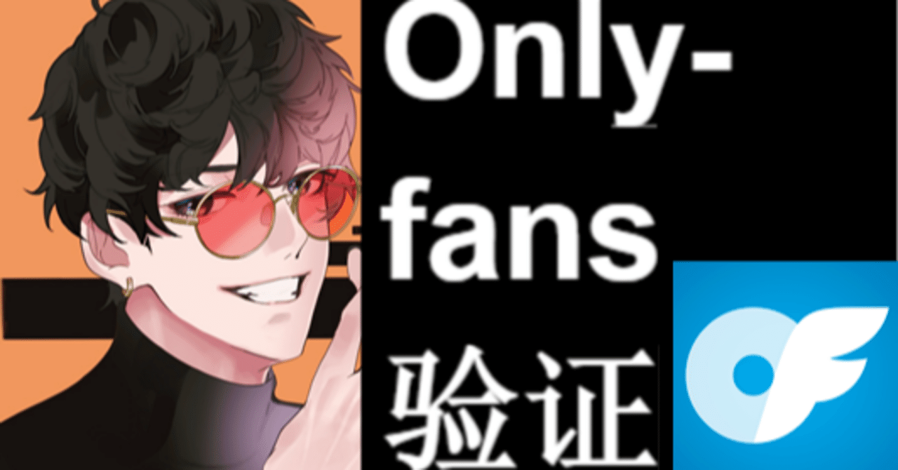 如何100%通过Onlyfans创作者账户验证。你的社交媒体被拒绝了？用这个方法吧! 这是关于2023年的最新信息!｜Onlyfans