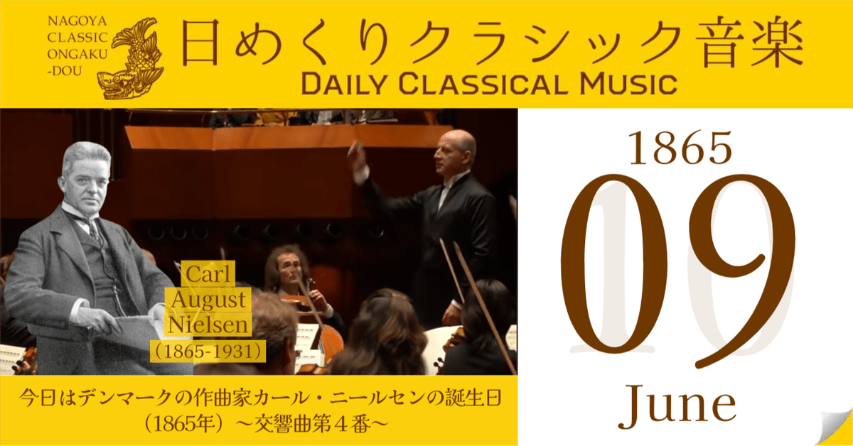 6/9 #日めくりクラシック音楽 】今日はデンマークの作曲家カール