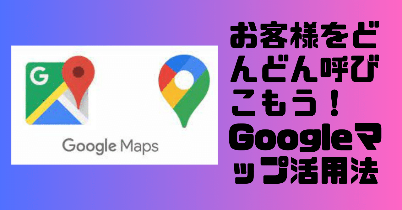 只今Googleマップ活用の相談が増加中！無料のGoogleビジネス