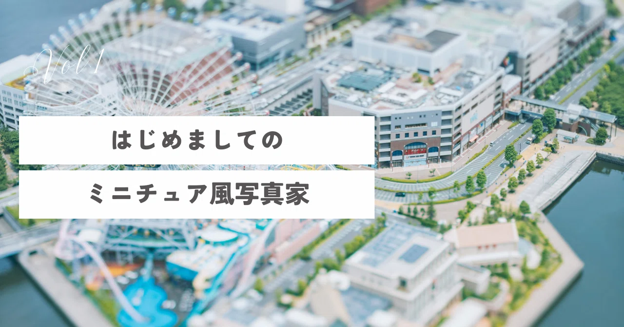 はじめましてのミニチュア風写真家｜JKondo.workミニチュア風写真家